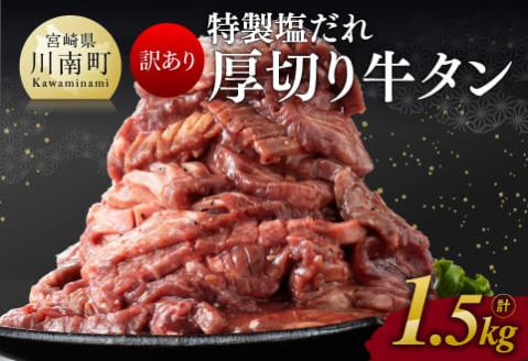 【訳あり】特製塩だれ！厚切り牛タン1.5kg【 肉 牛肉 タン 厚切り 味付き 焼くだけ 簡単 】