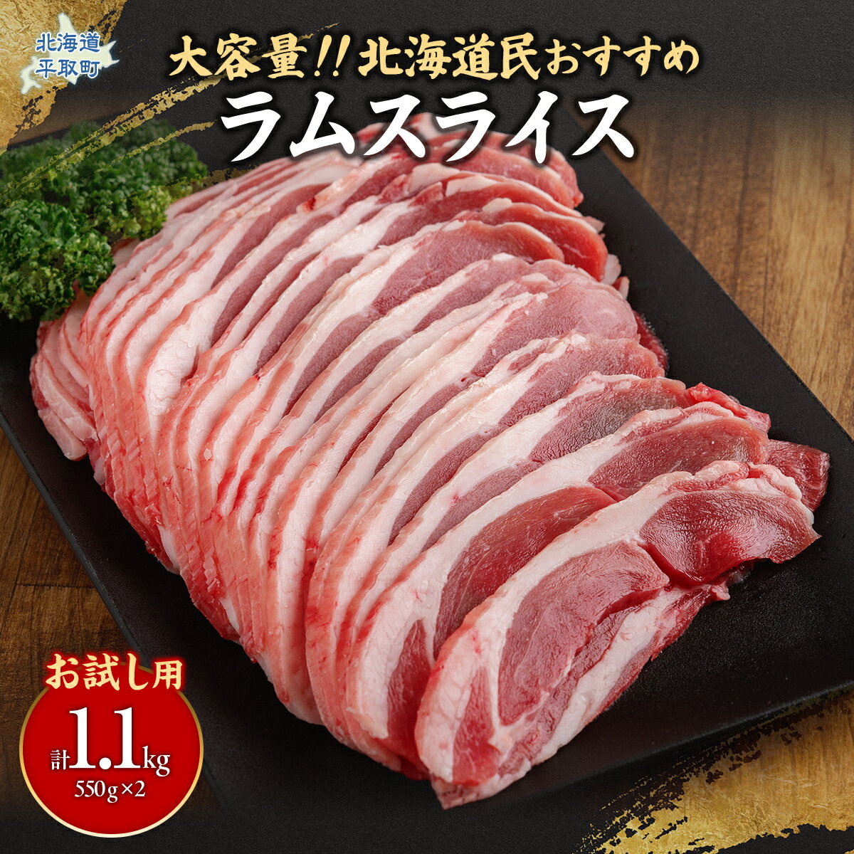 【ふるさと納税】【お試し用】北海道民おすすめ定番の『ラムスライス』550g×2（1.1kg）【 ふるさと納税 人気 おすすめ ランキング 羊 ラム 肉 スライス ラムスライス お試し ジンギスカン 焼肉 BBQ バーベキュー おいしい 北海道 平取町 送料無料 】BRTI013