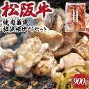 【ふるさと納税】 松阪牛 焼肉 【 松阪牛 ホルモン付 】 厳選部位 味比べ セット 900g 肉 牛 牛肉 和牛 ブランド牛 高級 国産 霜降り 冷凍 ふるさと 人気 焼肉用 BBQ バーベキュー 厳選 希少 食べ比べ セット ラム モモ バラ肉 赤身 ロース L3