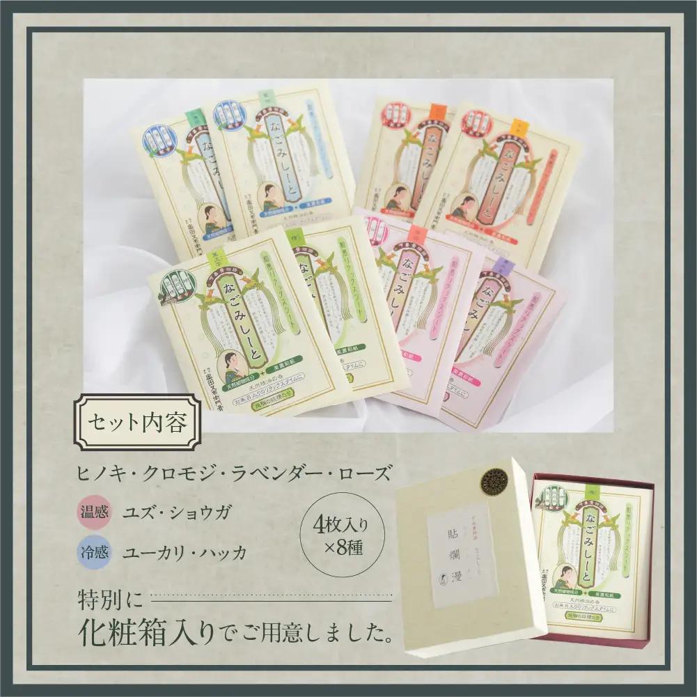 下呂膏物語なごみシート 貼爛漫（はるらんまん）セットＡ 【1-8】