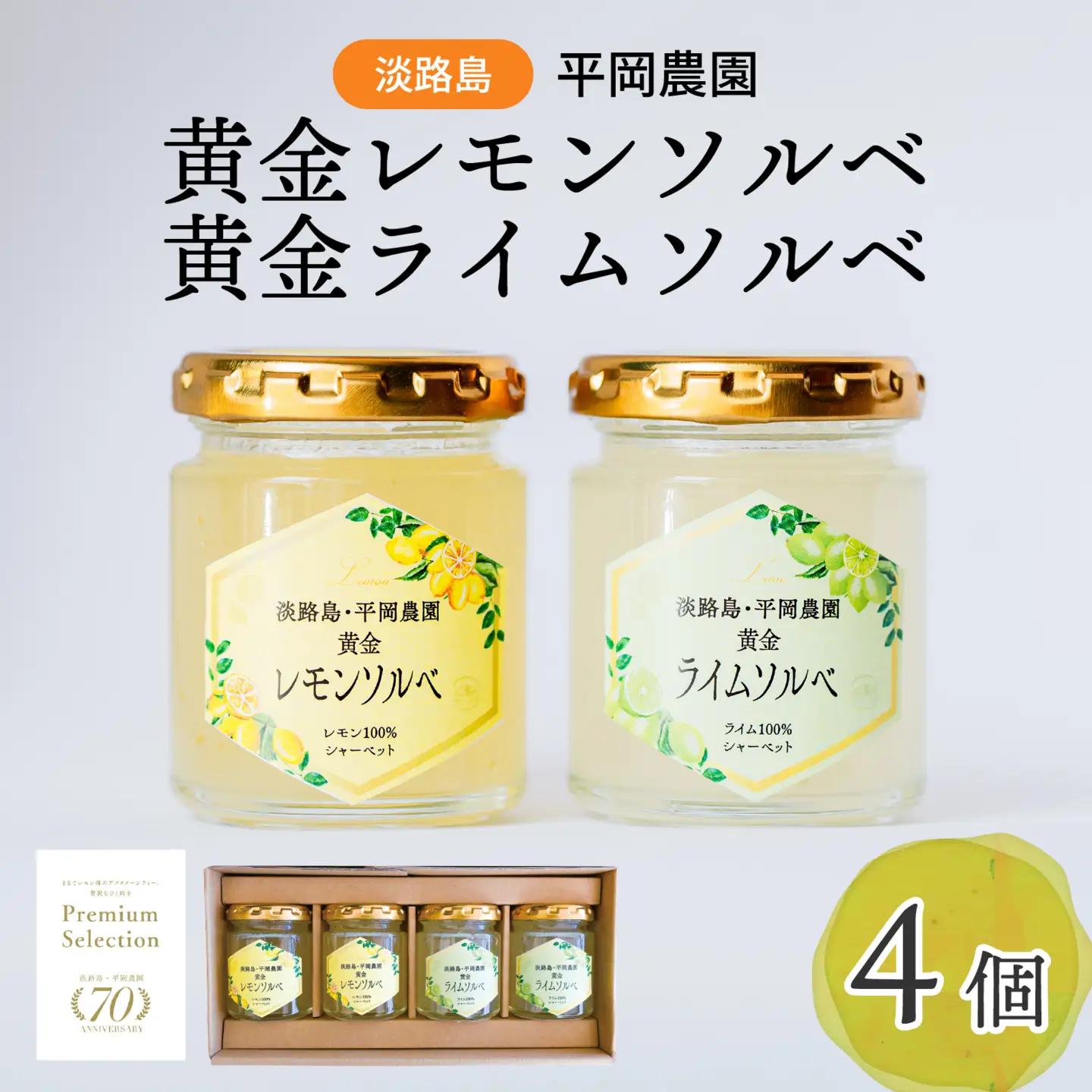 黄金レモンソルベ ・ 黄金ライムソルベ 計4個セット シャーベット （淡路島・平岡農園）  / シャーベット 
