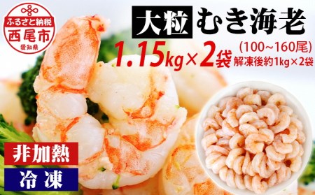 背わた処理済　大粒むきえび　1.15kg(正味重量1ｋｇ、約50～80尾)×2袋・K172-18