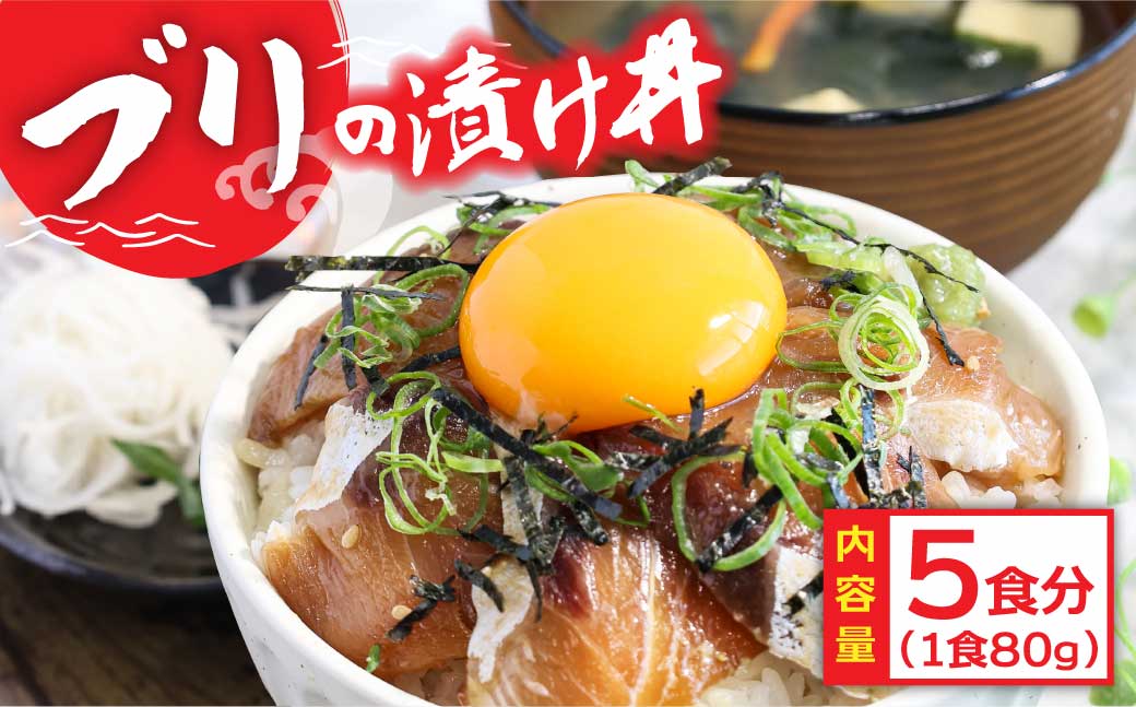 緊急支援 海鮮「ブリの漬け丼の素」1食80g×5P《迷子のブリを食べて応援 養殖生産業者応援プロジェクト》コロナ応援  惣菜 そうざい冷凍 保存食 小分け パック 高知 海鮮丼 一人暮らし〈高知市共通返礼品〉