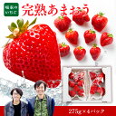 【ふるさと納税】 暖家のいちご 完熟あまおう 275g×4パック 送料無料 あまおう いちご 名産品 果物 AB003