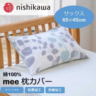 ふるさと納税 山鹿市 西川の枕カバー　mee(サックス・65×45)2187-45917(山鹿市)
