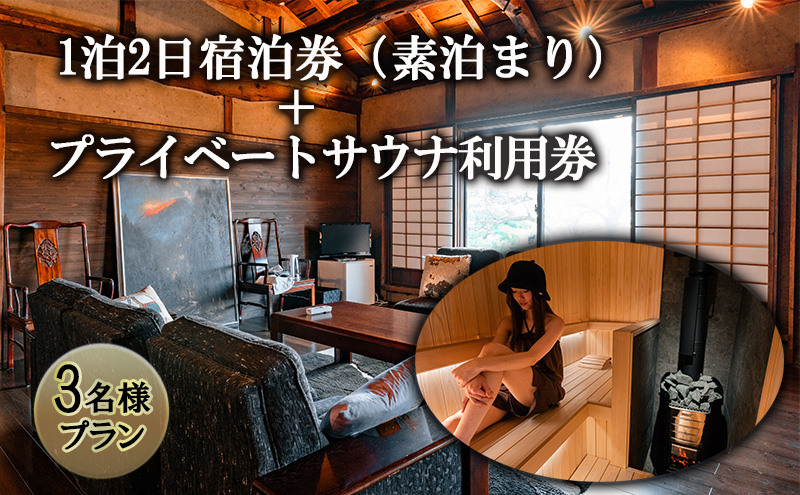 
            【3名様プラン】築100年古民家1泊2日宿泊券（素泊まり）・プライベートサウナ利用券 [№5312-0848]
          
