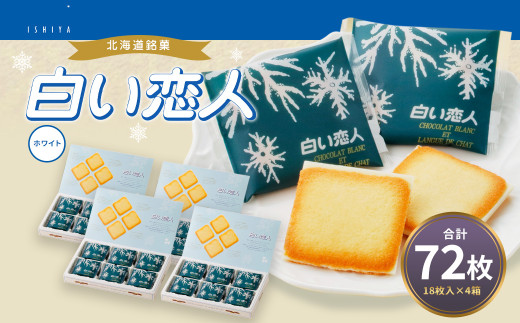 白い恋人 ホワイト 計72枚（18枚入×4箱） お菓子 焼き菓子 洋菓子 クッキー チョコ ホワイトチョコ ラングドシャ 個包装 ギフト お土産 銘菓 石屋製菓 北海道 北広島市