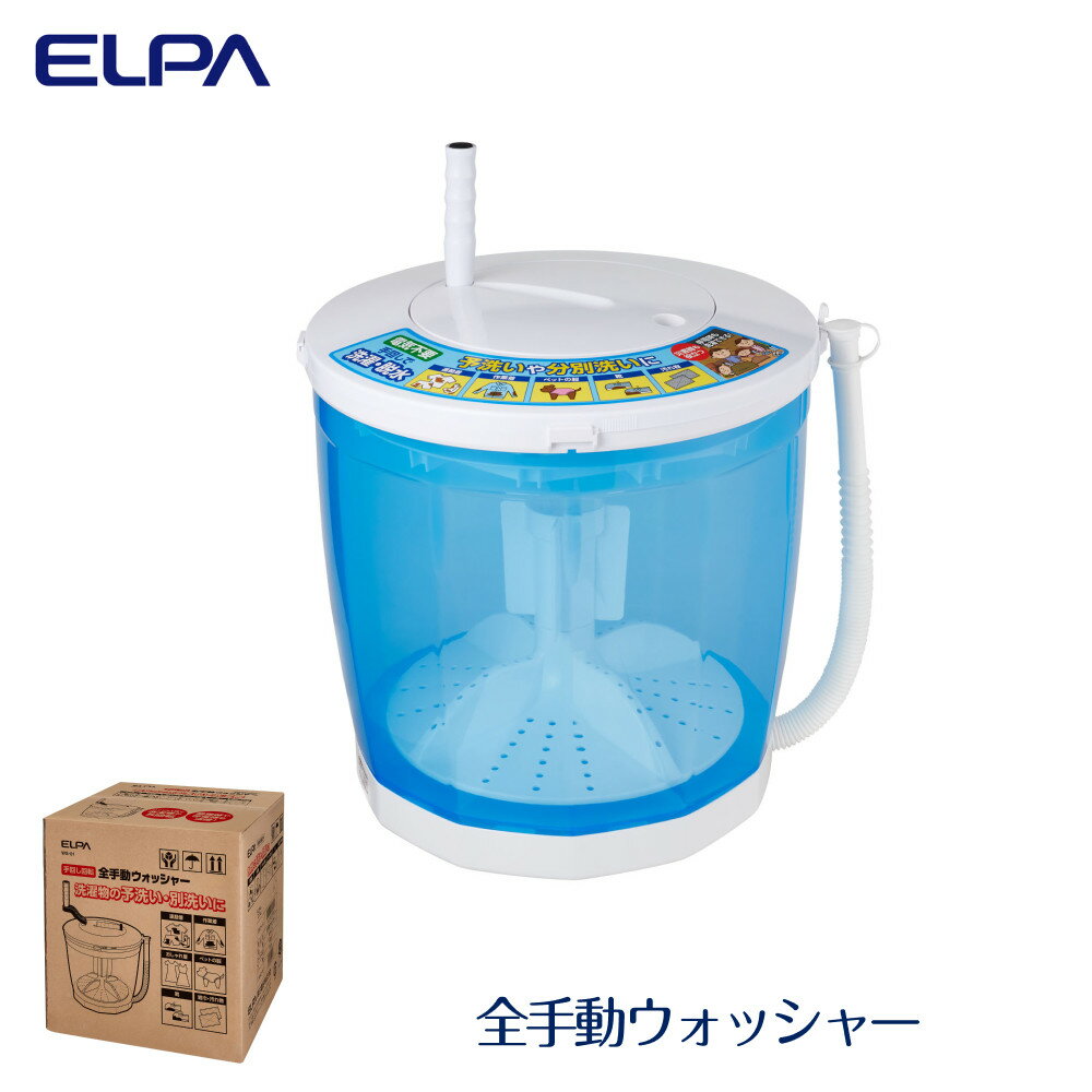 【ふるさと納税】全手動ウォッシャー 電気不要で洗濯・脱水 防災 WS-01 | ELPA　エルパ　全手動ウォッシャー　電気不要　洗濯　予洗い　運動着　ペット用品　靴　防災