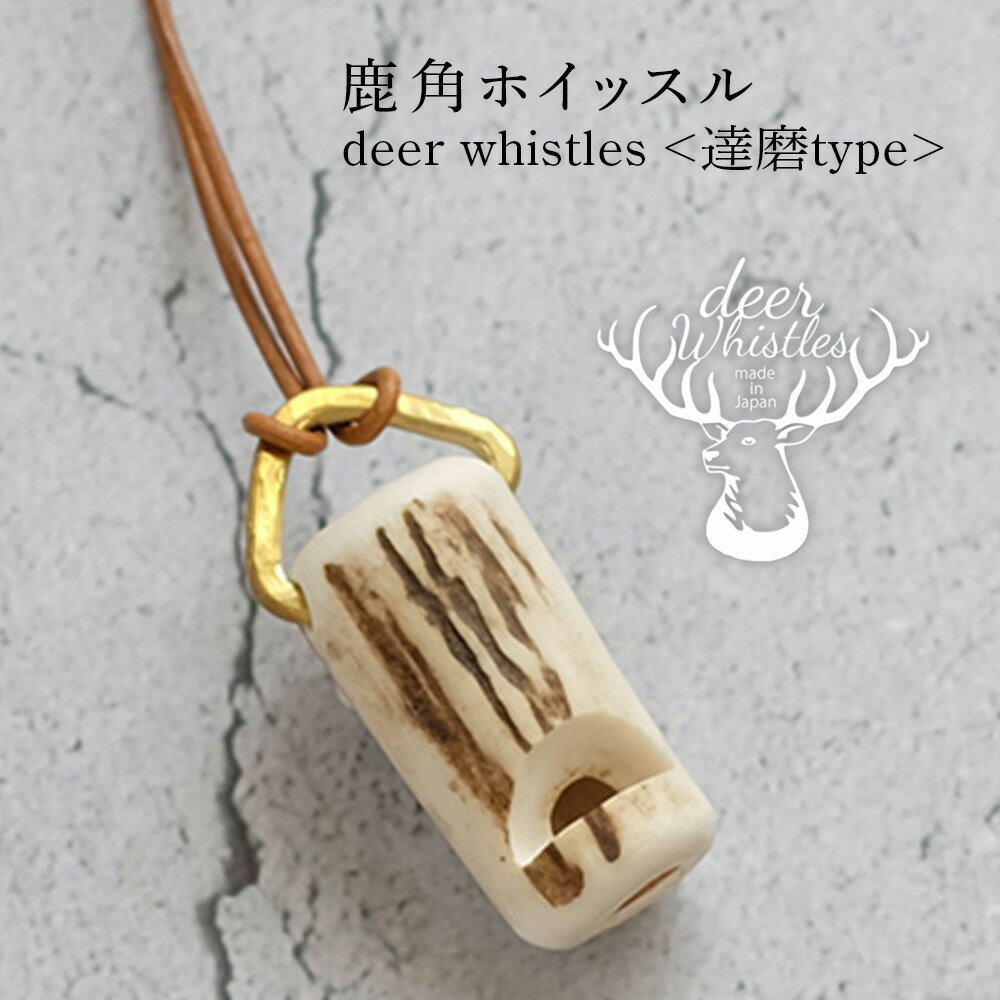 【ふるさと納税】deer whistles 〈スタンダード達磨タイプ〉