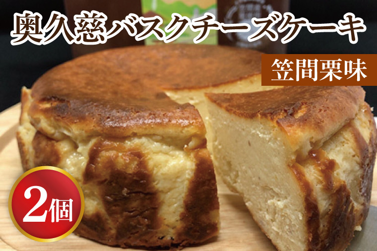 
                  奥久慈バスクチーズケーキ 2個 【笠間栗】 大子産のお米を使用したグルテンフリーのチーズケーキ|茨城県 大子町 奥久慈 袋田 お菓子 洋菓子 デザート スイーツ 米粉 チーズ ケーキ 栗 マロン 明治 老舗 お取り寄せ お中元 お歳暮 贈答 贈り物 のし 熨斗 包装 プレゼント 指定日 日時指定（BF006-1）
                