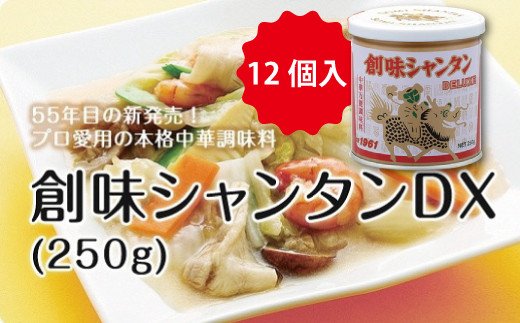 創味シャンタンDX（250g）12個入り