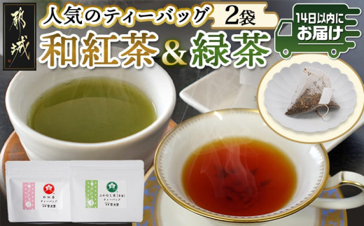 
                  和紅茶＆緑茶ティーバッグセット※ポスト投函≪みやこんじょ快速便≫〔C3-011-R〕_(都城市) ふかむし茶 和紅茶 ティーバッグ おうち時間 ギフトにもおすすめ
                