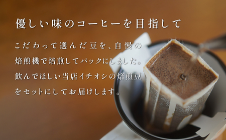 コーヒー おまかせドリップバッグ 2袋 & 焼き菓子セット | コーヒー 珈琲