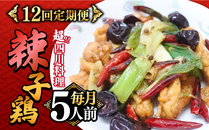 【12回定期便】華豊の辣子鶏（五人前） 四川料理 / 中華料理 お取り寄せ ラーズーチー とり肉　唐揚げ 唐辛子 花椒 南島原市 / ミナサポ[SCW065]