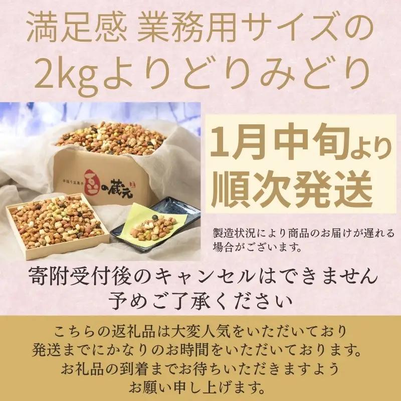 【令和９年１月中旬より順次発送】豆の蔵元 満足感 業務用サイズ２kg よりどりみどり