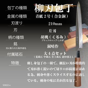 【柳刃包丁21cm砥石セット】 鍛造包丁