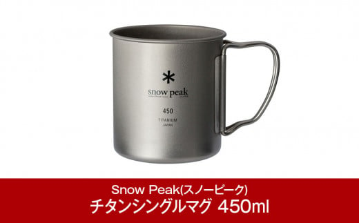 スノーピーク チタンシングルマグ 450 MG-143 (Snow Peak) キャンプ用品 アウトドア用品 防災 防災グッズ 防災用品【009P002】