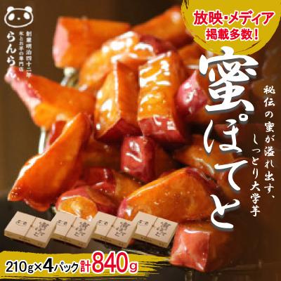 ふるさと納税 茨木市 北大阪で行列のできるお芋専門店の大学芋　蜜ぽてと (210g×4P)