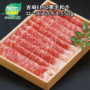 【ふるさと納税】宮崎EMO黒毛和牛 ローススライス 550g - 牛飼一筋 有田牛 牧場直送 有田牧畜 すき焼き/しゃぶしゃぶ 牛肉 スライス 赤身がおいしい エモー牛 送料無料 【宮崎県木城町】