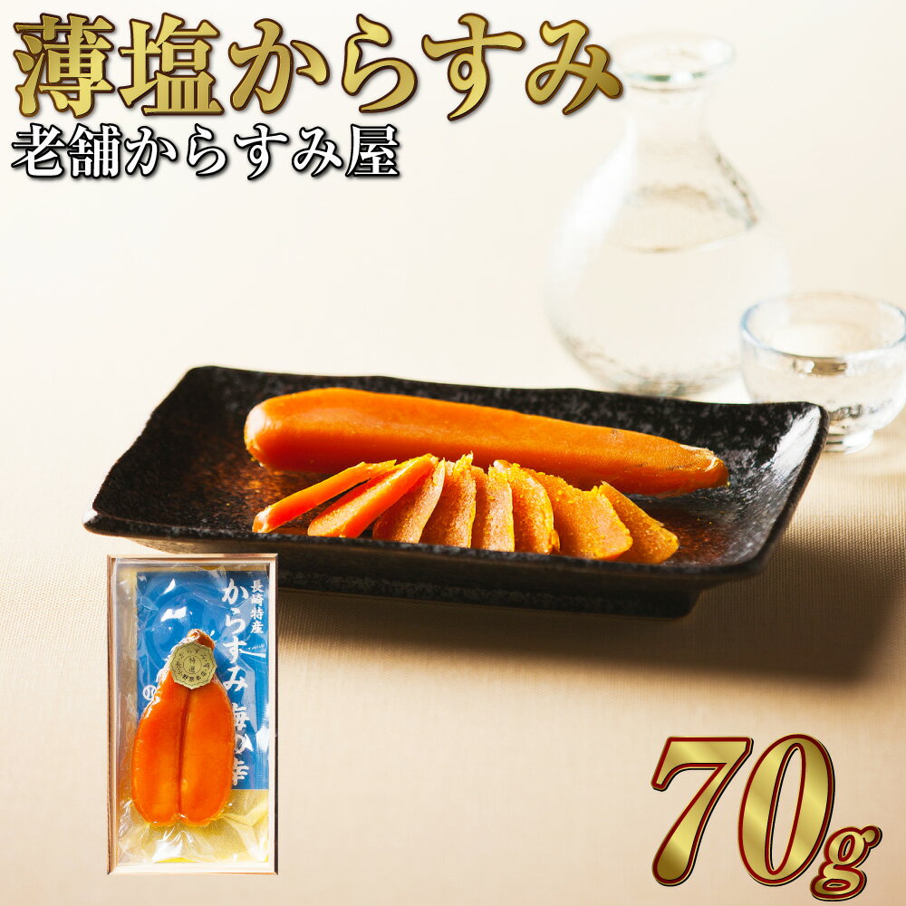 【安政6年創業の老舗】薄塩からすみ70g 長崎市/小野原本店