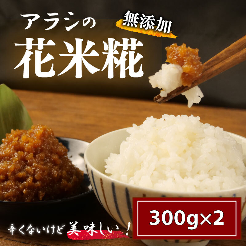 糀 米糀 花米糀 無添加 300g×2袋 高級 手作り 米 おかず 味噌 甘酒 調味料 晩酌 サラダ