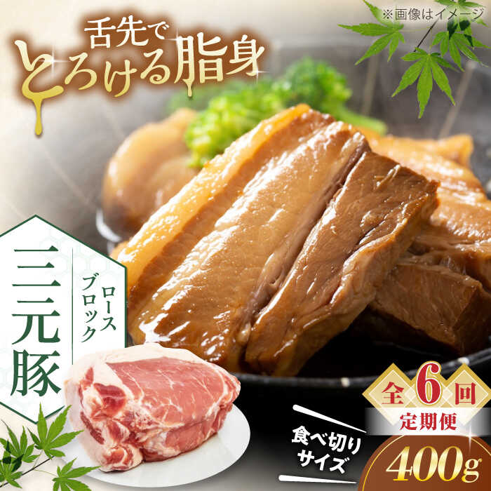 【ふるさと納税】【全6回定期便】北海道 平田牧場 ロース ブロック 400g 《喜茂別町》【平田牧場】 肉 豚肉 ロース ブロック ローストポーク 煮豚 酢豚 煮物 冷凍 冷凍配送 北海道 平田牧場 三元豚 定期便 [AJAP167] 48000 48000円