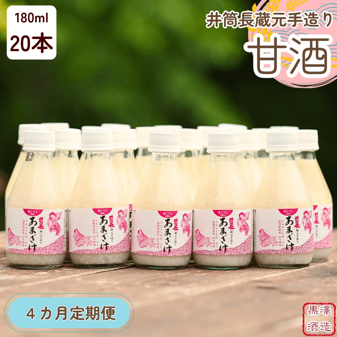 【ふるさと納税】●定期便4カ月　井筒長蔵元手造り　甘酒″180ml×20本（KU-T506）
