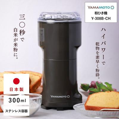 ふるさと納税 須賀川市 山本電気 万能粉ひき機「YAMAMOTO 万能ミル」(Y-308B-CH)