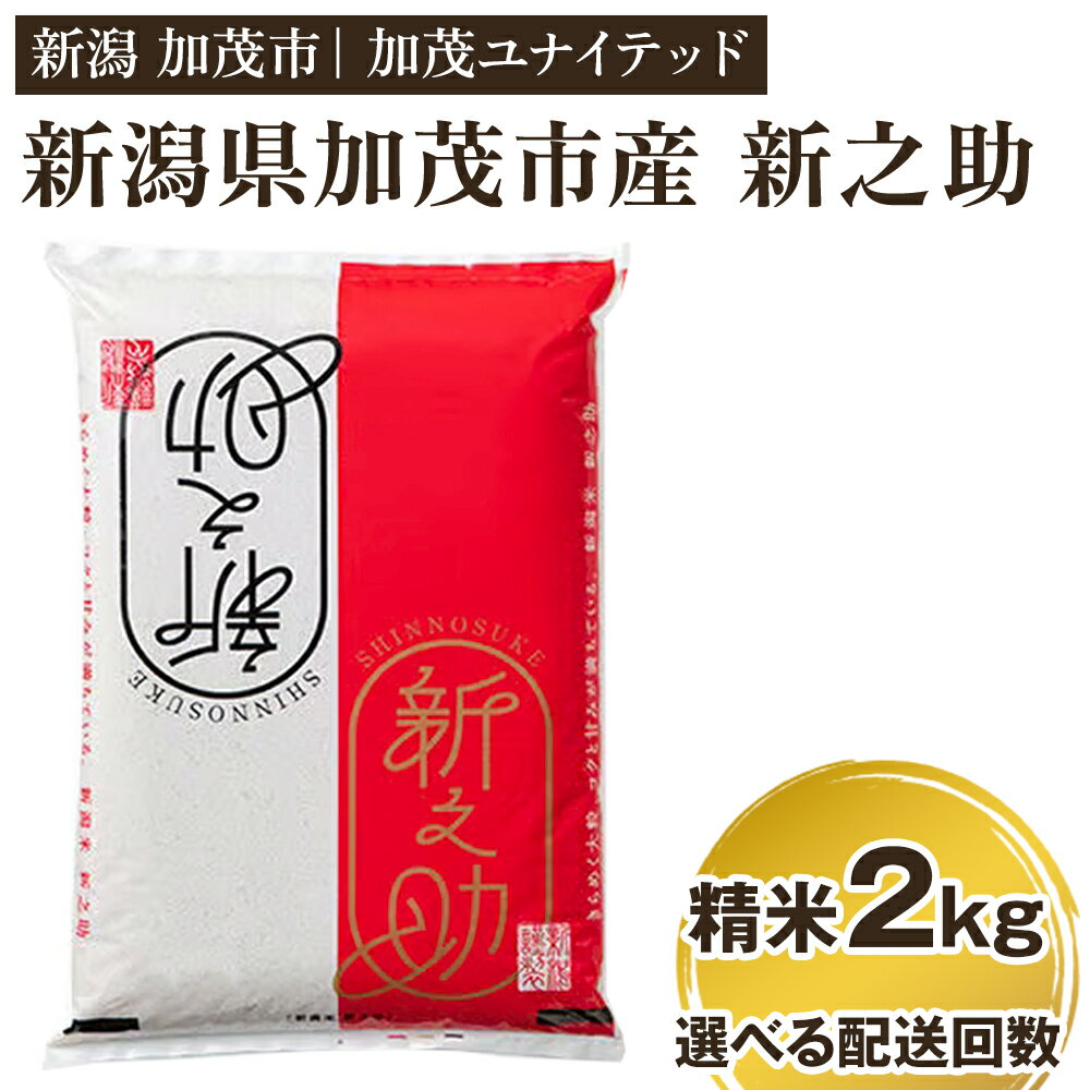【ふるさと納税】【令和7年産新米先行予約】新潟県産 新之助 精米2kg 【選べる配送回数 （通常配送1回〜定期便12回）】 《10月上旬から順次発送》 精米 白米 新潟 ブランド米 加茂市 加茂ユナイテッド