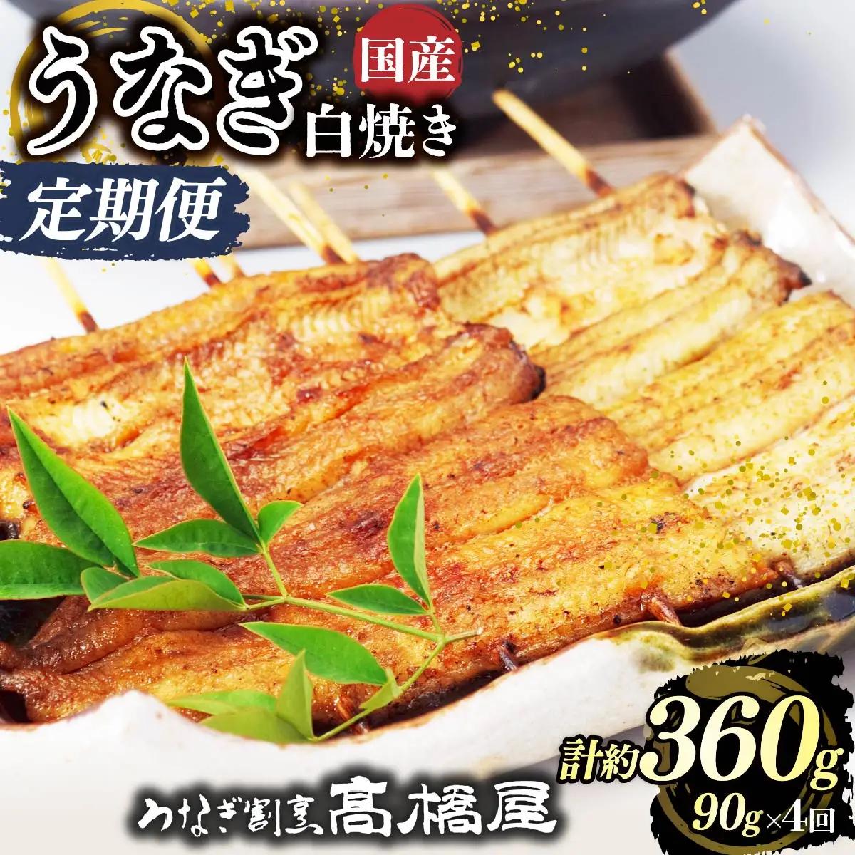 【年4回定期便】うなぎ 国産 白焼き 1人前 | うなぎ 銀座髙橋屋