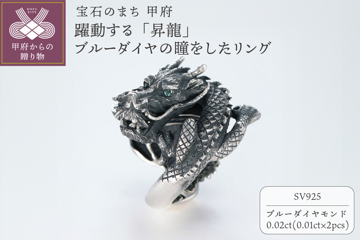 
【和の彩 wanoiro】SILVER925 躍動する「昇龍」ブルーダイヤの瞳をしたリング 104-003【サイズ：17号～23号※1号刻み】
