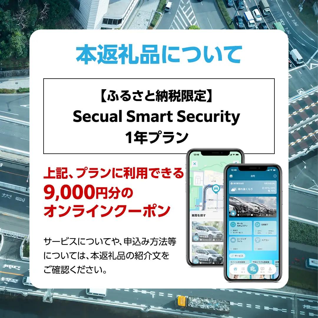 【ふるさと納税限定】 Secual Smart Security 1年プラン（クーポン 9,000円分）