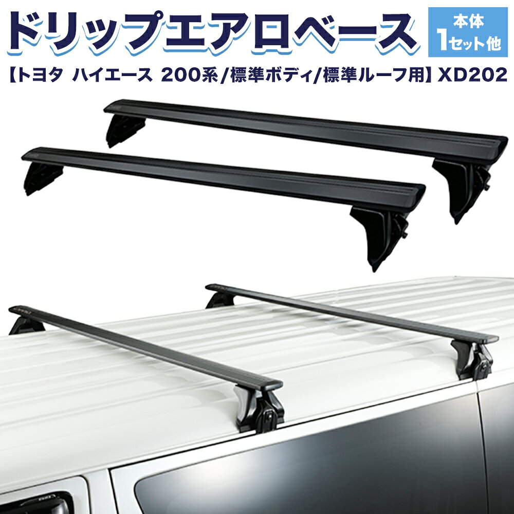 【ふるさと納税】ドリップエアロベース トヨタ ハイエース・レジアスエース 200系 標準ボディ 標準ルーフ用 XD202 株式会社カーメイト《7~14日以内(土日祝除く)》 茨城県 結城市 車 カー用品【配送不可地域あり】(沖縄・離島)