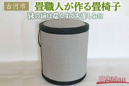 畳職人が作る畳椅子 高さ35cm 古河市 ※着日指定不可 _EA03