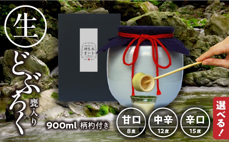 
                  【甘口・辛口・中辛の3種類から選べる】御神水源どぶろく 900ml×1本 生酒 火入れなし自宅で 熟成発酵できる オリジナルの味が楽しめる 生 どぶろく | どぶろく お酒 酒 アルコール 晩酌 化粧箱 化粧箱入り 箱入り 贈答 贈り物 ギフト プレゼント 宮崎県 高千穂町 |_Tk015-012-SKU
                