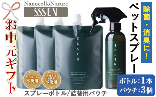 【令和7年お中元対応】温泉水で作った ペット用 消臭スプレー 「ナノコロナチュレ®SSSEN」ペットスプレー (ボトル200ml×1本、詰替用パウチ180ml×3個)ノンアル の 消臭スプレー 。 犬、猫のトイレや 直接かける こともでき、防災 災害 介護 などの 衛生面 にもオススメ 【TA-249H】