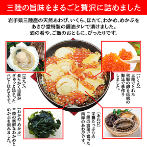 三陸漬 500g 特製ダレ使用 国産｜三陸 天然 あわび いくら ほたて わかめ めかぶ 酒 の肴 ご飯 のお供 贅沢 岩手 いわて iwate 大槌町