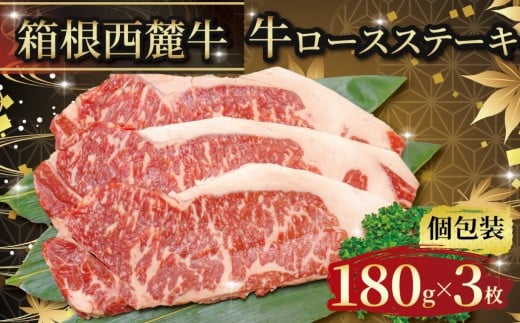 箱根西麓牛 ロースステーキ 約180g×3枚 個包装 ブランド牛 グルメ 贈り物 ギフト プレゼント 冷凍 おかず 湧水 水 赤身 三島市