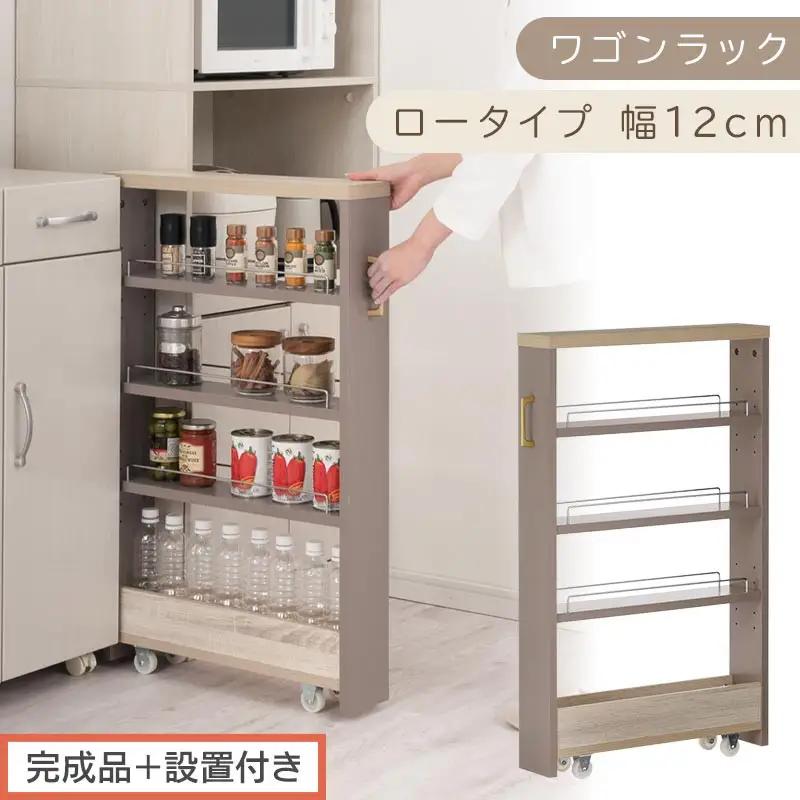 【完成品＋設置付き】すき間 ワゴンラック ロータイプ 幅12cm （グレージュ）キッチン 隙間収納 キャスター付き キッチンワゴン スリム 収納 キッチン隙間ワゴン キッチン隙間家具 ラック KKONRA945068-12-GBE