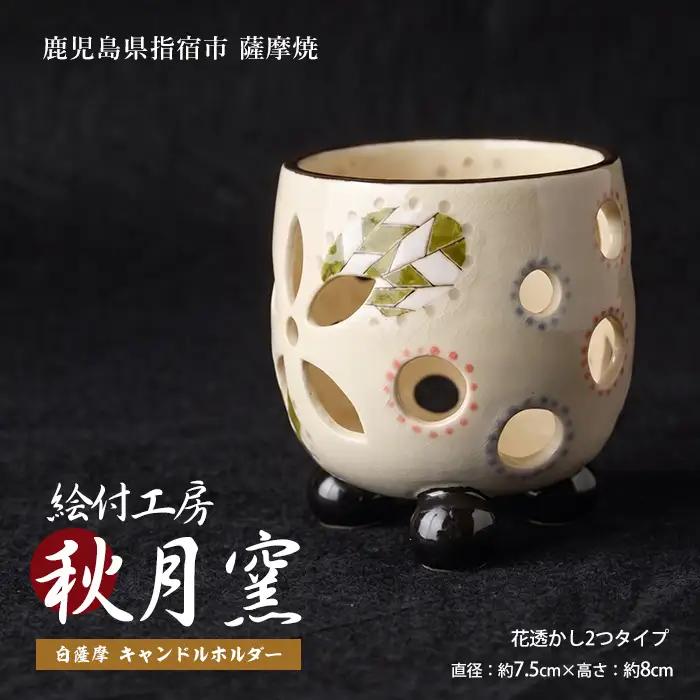 白薩摩 手作り3つ足キャンドルホルダー花透かし2つタイプ (秋月窯/IB164-003)
