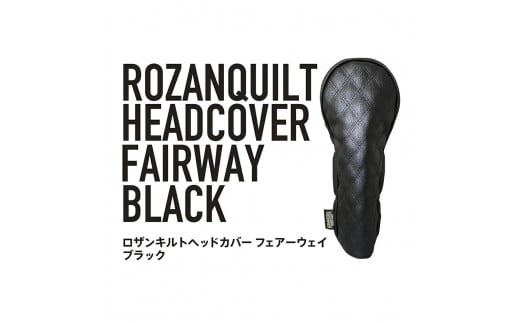 ロザンキルトヘッドカバー フェアウェイウッド（カラー：ブラック/番手：3W）【ゴルフ ヘッドカバー フェアウェイウッド 用 ミトン ロザンキルト カバー 香川 さぬき KAMAKURA HANDS CRAFT】