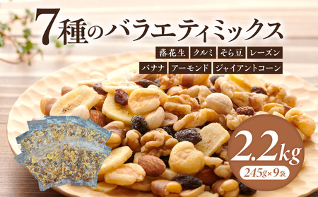 【大容量】バラエティミックス（ドライフルーツ＆ナッツ）2.2kg（245ｇ×9袋）・M104-250