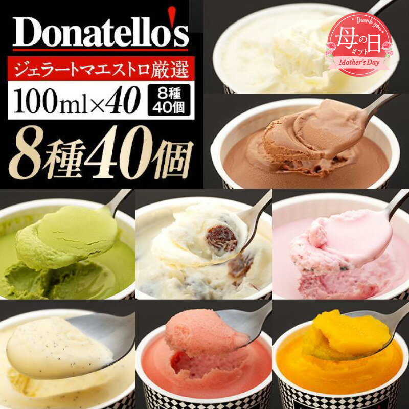 【ふるさと納税】【母の日お届け】ジェラートマエストロ厳選《ドナテロウズ》ジェラート 8種40個セット | 母の日ギフト スイーツ アイスクリーム プレゼント 贈答用 贈り物 【4/29までの入金で5/10配送】