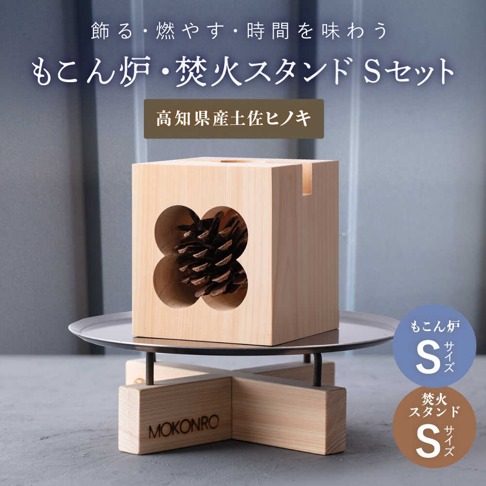 【ふるさと納税】もこん炉 S ＆ 焚火スタンド S セット / キャンプ アウトドア 焚火 オリジナル 木製品 インテリア 飾り 土佐ヒノキ ヒノキ 木製品 木 【オフィスもこん】[ATEP013]