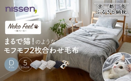 
            【ニッセン】まるで猫!のようなモフモフ2枚合わせ毛布(猫Feel)ダブル《選べるカラー》［ 京都 nissen 寝具 吸湿 発熱 人気 おすすめ 洗える ギフト プレゼント お取り寄せ 通販 送料無料 ふるさと納税 ］
          