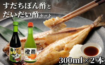 すだちぽん酢・だいだい酢セット（計2本）すだち 柑橘 調味料 ギフト