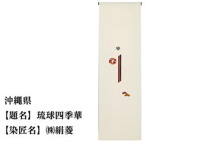 【47都道府県着物応援プロジェクト】 沖縄県 京手描友禅 付下げ着尺