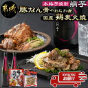 【ふるさと納税】本格芋焼酎 【絹芋】と国産鶏炭火焼＆豚軟骨やわらか煮セット ≪みやこんじょ特急便≫ - ご当地グルメ 特産品 豚なんこつ 煮込み 鶏肉 親鶏 炭火焼き モモ肉・ムネ肉 シルクスイート 送料無料 MJ-B303-Q 【宮崎県都城市は2年連続ふるさと納税日本一！】