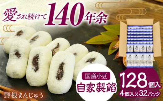 創業明治維新 浜口福月堂の野根まんじゅう青 128 (4個×32パック) 【創業明治維新浜口福月堂】 [ATCT018]