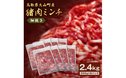 
GB-21　猪肉ミンチ（細挽き）2.4kg（300g×8パック）
